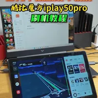 四百块平板爆改智能车机 酷比魔方 刷机+系统配置教程 性价比拉满 支持gps和北斗车道级导航 可外接倒车影像 支持安卓手机链接（小米 vivo OPPO 三星等等） 支持分屏导航 #carplay  #汽车中控屏幕  #智能车机  #小米平板  #汽车车机导航