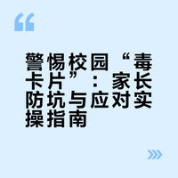 #校园热销毒卡片内容低俗毁三观#⚠️警惕！孩子社交圈里的“隐形炸弹”，家长必看防坑指南🔥#家长必看 #儿童保护 #小学生安全#信息陷阱 #亲子沟通# 阿莎168的微博视频
