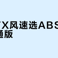 小牛FX风速选ABS版还是普通版？86位用户真实体验大PK，结论在这