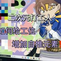 二次元打工人 | 如何给工位增加自推元素