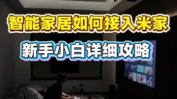 2026年智能家居设备安装后如何接入米家？这期视频告诉你，小白教程有手就行！#智能家居  #全屋智能#同城装修精选 #全屋智能家居装修方案 #智能家居智能生活
