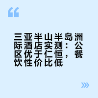三亚酒店篇：半山半岛洲际