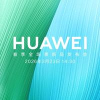 华为春季全场景新品发布会官宣：3月23日下午举办！