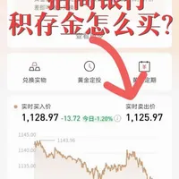 招商银行积存金手续费3块钱一克,交易时间是交易日9点10分到次日凌晨2点,还可以兑换实物金条,总体看来还是比较合适的。#招商银行积存金 #积存金手续费