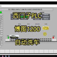 D006基于博途西门子1200PLC自动洗车控制系统仿真