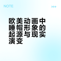 为什么欧美动画里的人睡觉要戴睡帽，现实中却似乎消失了？
