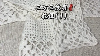 三万三披肩（教程一）来啦，好合适春天的款式，姐妹们都去钩织一件吧 #手工#手工diy #三万三围巾钩织 #毛线钩织 #钩织教程