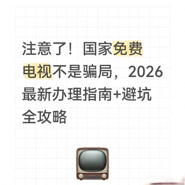 注意了！国家免费电视不是骗局，2026最新办理指南+避坑全攻略