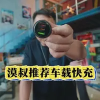 车载充电器还是选这种的，小巧不占地方，而且充电也很快，它是360车载超级快充，充电的时候显示的是数字。#漠叔 #大漠叔叔 #车载充电器 #充电器 #车载充电器推荐