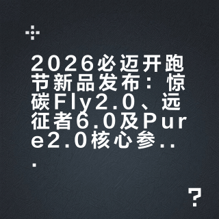 必迈新品发布会