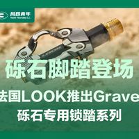 LOOKCYCLE推出Gravel专用锁踏系列，打破山地踏板将就时代