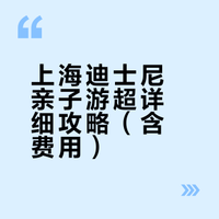 上海迪士尼亲子游超详细攻略（含费用）