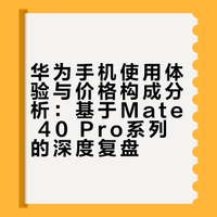 华为手机在不考虑性能的情况下，它的价格是否对得起它的使用体验?