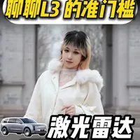 高线数的激光雷达有必要吗，龙师傅带你从华为看激光雷达对于L3级别智驾的必要性。#乾崑智驾 #896线激光雷达 #聊车说车 #激光雷达 #华为