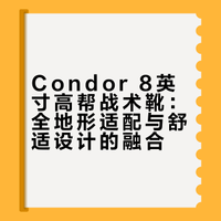 Condor 8英寸劲旅战术靴