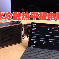 壹号本Super X水冷散热版怎么调安静又好用？这几种模式不能错过~