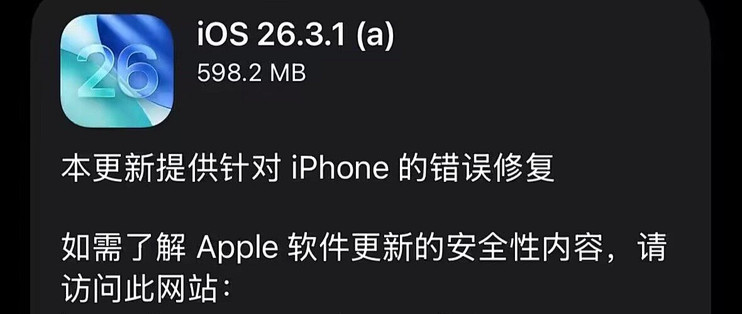 速更！苹果紧急推送26.3.1后台安全改进更新：修复高危Safari漏洞