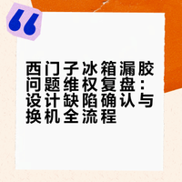 西门子冰箱漏胶换机（已换完）