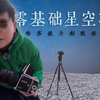 2026零基础星空摄影教程攻略丨我用哈苏胶片相机把星空装进了6✖️6底片里！