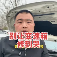 别再被“变速箱终身免维护”忽悠了！ #变速箱油到底要不要换 #更换变速箱油 #变速箱保养 #创作者中心 #创作灵感