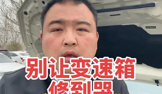 别再被“变速箱终身免维护”忽悠了! #变速箱油到底要不要换 #更换变速箱油 #变速箱保养 #创作者中心 #创作灵感_变速箱油_什么值得买