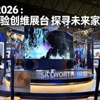 AWE 2026 ：带你体验创维展台 探寻未来家电形态 逛完这次的创维展台，最大的感受就是，创维从来不是只做单一的家电产品，而是把 AI 智慧生活和绿色能源生态，真正融入到了我们生活的每一个场景里。也许你未来家的样子，就在这里。#AWE #创维 
