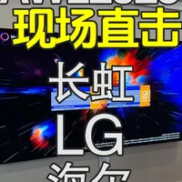 AWE2026现场直击之其他厂商合集：LG G6现场体验 长虹拥抱RGB-Mini LED
LG推出新款OLED
海尔站边SQD-Mini LED……
更多细节，都在杰夫老师跑断的腿里……
#AWE #长虹电视 #LG电视 #海尔电视 #oled