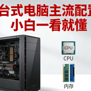 2026台式电脑主流配置全解:办公游戏都能用,小白一看就懂