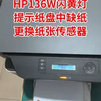 hp136w闪黄灯提示纸盘中缺纸更换纸张传感器 惠普hp 136wm开机闪黄灯，提示纸盘中缺纸，拆机更换纸张传感器即可，如果换上去以后报纸盘卡纸是因为搓纸组件没有装好，重新安装到位即可解决卡纸提示，如果新手第一次操作，最好边拍边拆。切勿暴力蛮力拆解，以防损伤机器。#hp136w #hp打印机维修 #纸盘中缺纸