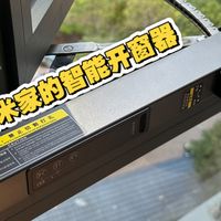 受不了楼下的油烟味，智能开窗器帮上大忙！