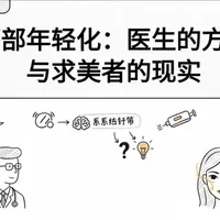 面部年轻化｜医生方案 vs 求美者现实，别再瞎抗衰了！
为什么你做了热玛吉、超声炮、填充，脸还是垮、显老、不自然？今天把医生的专业逻辑和求美者的认知偏差，一次性讲透！#变美小知识分享 #医美避坑 #医美科普 #315晚会
