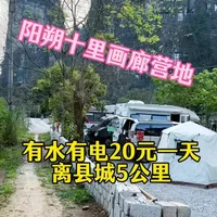 阳朔十里画廊房车营地  营地周边全部是景区 购物方便太好了#露营 #露营地 #房车旅行 #房车营地 #自驾游