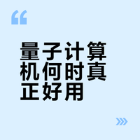 量子计算机什么时候才能真正好用？答案藏在\