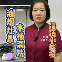 油烟灶具 水桶清洗 厨房油污咱们也要经常清洁，时间一长变成厚重油污更难弄了，还有咱们家接水用的水桶长青苔了别着急扔，燕姐教你清洁方法#生活小妙招 #清洁小妙招 #油烟机清洁 #水桶清洗 #燕姐清洁妙招