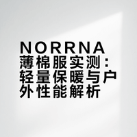 ❄️冰瀑之下，轻暖自知｜NORRØNA薄棉服初体验