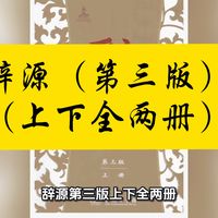 【白嫖资源】•辞源（第三版）（上下全两册）兼收古汉语通用词语与古代典章制度、名物典故、天文地理等百科类词条，是古典文献研究与中华传统文化学习的核心常备工具书。
