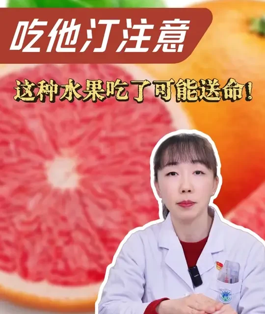 这种水果吃了可能送命！ #吃柚子  #他汀类降脂药  #肝脏损伤  #抖出健康知识宝藏  #医疗健康创作训练营