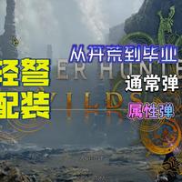 【怪物猎人荒野】轻弩从开荒到毕业，全阶段毕业配装推荐