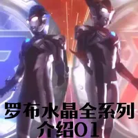 罗布水晶全系列介绍01弹
#万代
#特摄剧
#罗布奥特曼
#奥特曼