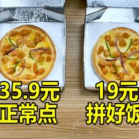 拼好饭点披萨对比正常点,一份价格差17元!会是同一份披萨吗?