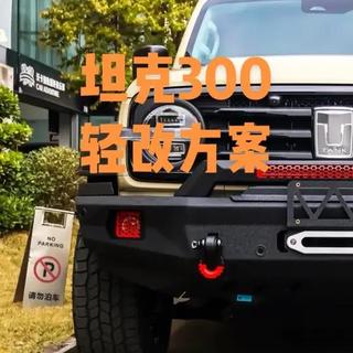 坦克300轻度升级方案，告别1087#坦克300改装 #绵阳越野改装