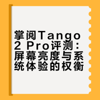 掌阅 tango2pro 到了