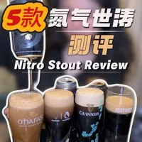 5款热门氮气世涛🔥对比测评 #guinness健力士 #世涛 #啤酒测评 #创作者扶持计划 #啤酒排名