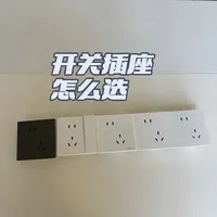开关插座怎么选不踩坑？记住这3点： 
1. 选普通款就行，超薄款颜值高但性价比不高，没必要。
2. 认准哑光，别选亮光，亮光太容易留划痕、显脏。
3. 要选官方旗舰店，网上价格透明；别去街边小店买，贵太多！#开关插座怎么选 #公牛 #家装攻略 #装修经验分享#青年创作者成长计划