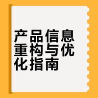 产品信息重构与优化指南