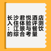 长沙君悦｜既能住爽又能吃爽的staycation