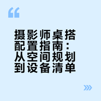 桌搭分享 | 摄影佬的赛博乌托邦详细清单