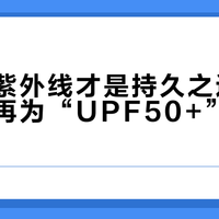 原纱防紫外线才是持久之选：通勤党别再为“UPF50+”交智商税