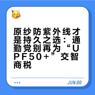 原纱防紫外线才是持久之选：通勤党别再为“UPF50+”交智商税