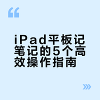 iPad平板记笔记｜这5个技巧让效率翻倍
